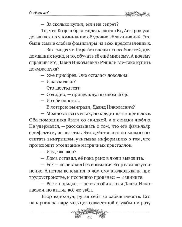 Лисенок мой