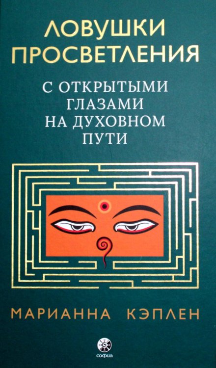 Ловушки просветления. С открытыми глазами на духовном пути