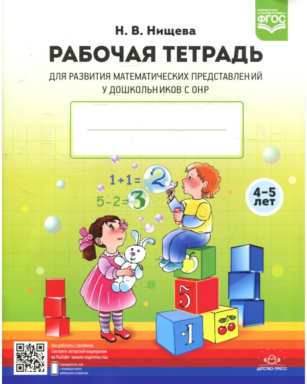 Рабочая тетрадь для развития математических представлений у дошкольников с ОНР (с 4 до 5 лет) 2-е изд., испр.и доп