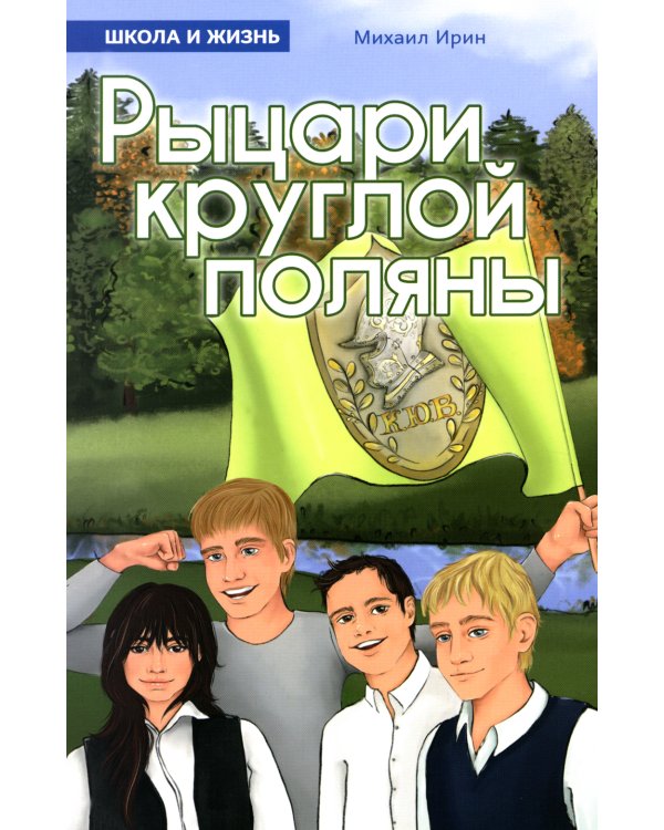Рыцари круглой поляны