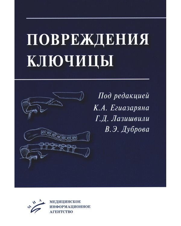 Повреждения ключицы: Учебное пособие