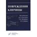 Повреждения ключицы: Учебное пособие