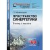 Синергетика: от прошлого к будущему Пространство синергетики: Взгляд с высоты