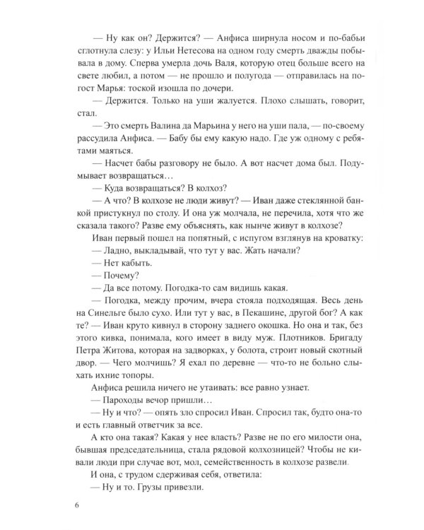 Братья и сестры: роман. В 4 кн. Кн. 3: Пути-перепутья. Кн. 4: Дом; Пелагея: повесть