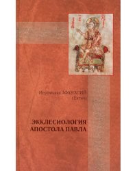Экклесиология апостола Павла: экклесиология