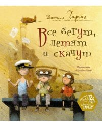 Все бегут, летят и скачут: стихи