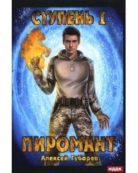 Пиромант. Ступень 1. Неофит