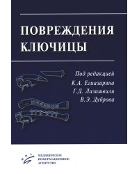 Повреждения ключицы: Учебное пособие