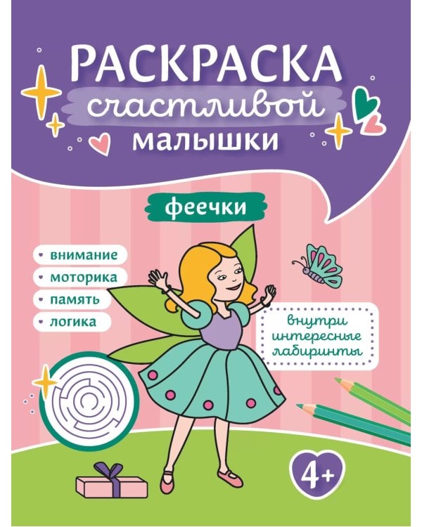 Феечки: книга-раскраска (б/ф)