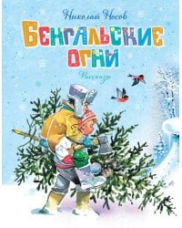 Бенгальские огни: рассказы