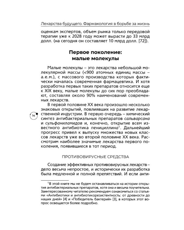 Лекарства будущего. Фармакология в борьбе за жизнь