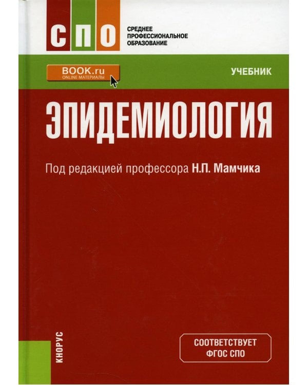 Эпидемиология: Учебник. 2-е изд., перераб