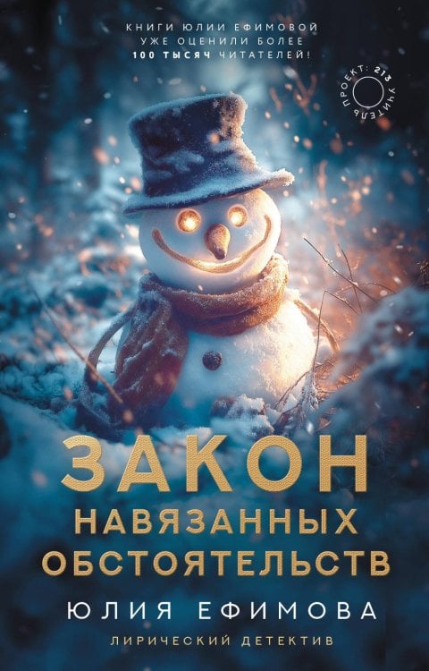 Закон навязанных обстоятельств: роман