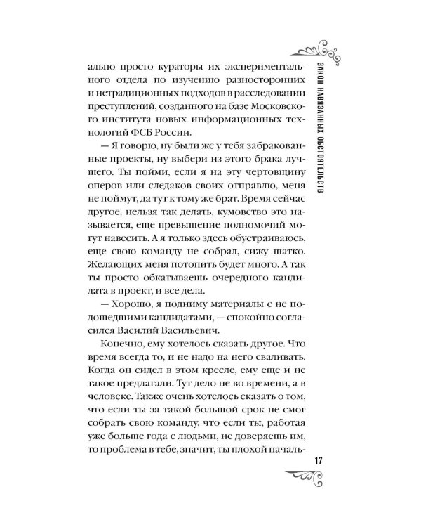 Закон навязанных обстоятельств: роман