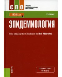 Эпидемиология: Учебник. 2-е изд., перераб