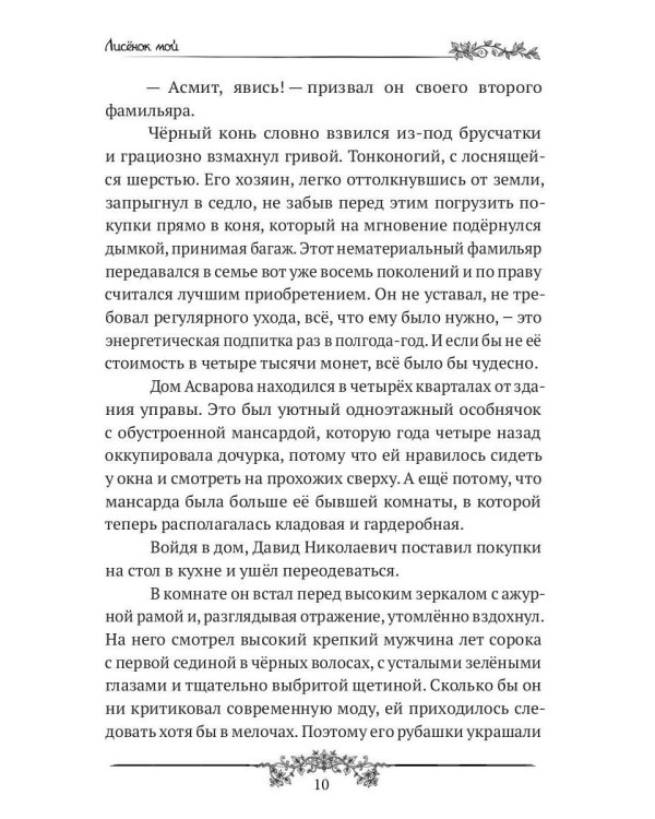 Лисенок мой