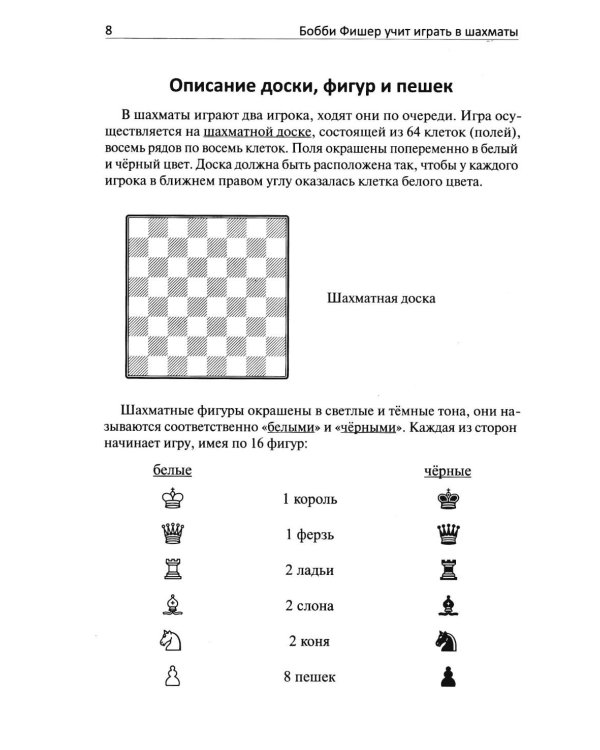 Дополнительное изображение книги «Бобби Фишер учит играть в шахматы (обл.)»