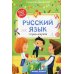 Русский язык: тетрадь-шпаргалка