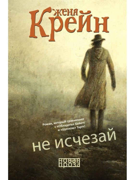 Не исчезай