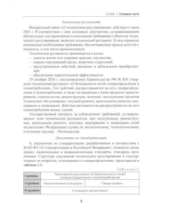 Наружные газопроводы. Мониторинг, обслуживание и ремонт: Учебное пособие. 2-е изд., испр. и доп
