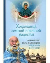 Ходатаица земной и вечной радости: О Пресвятой Богородице