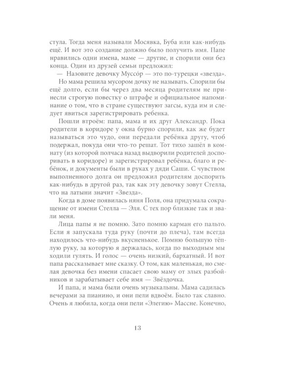 Сахарный ребенок: история девочки из прошлого века, рассказанная Стеллой Нудопольской. Люди. События. Факты. 4-е изд., стер