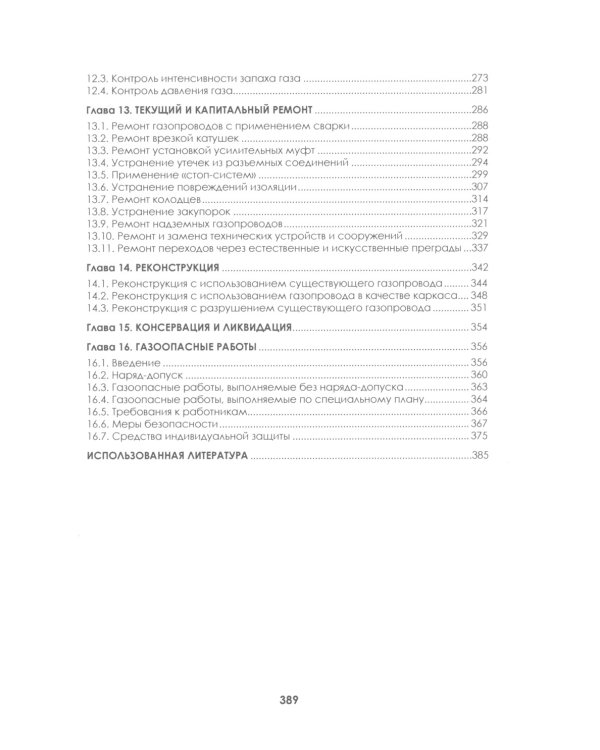 Наружные газопроводы. Мониторинг, обслуживание и ремонт: Учебное пособие. 2-е изд., испр. и доп