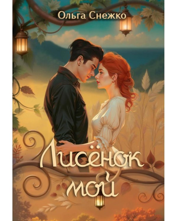 Лисенок мой