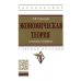 Экономическая теория: ключевые вопросы: Учебное пособие. 4-e изд., доп. и перераб