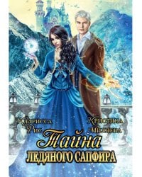 Тайна ледяного сапфира