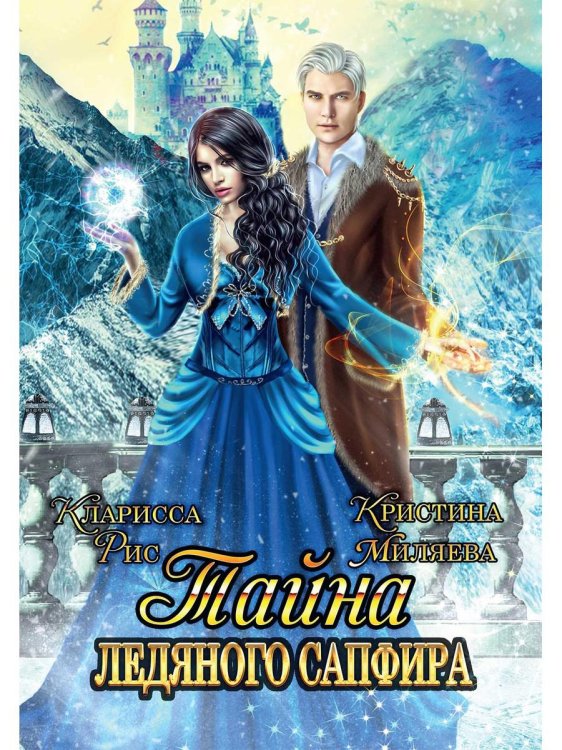 Тайна ледяного сапфира Тайна ледяного сапфира