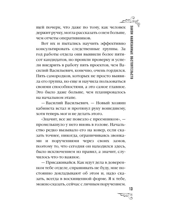 Закон навязанных обстоятельств: роман