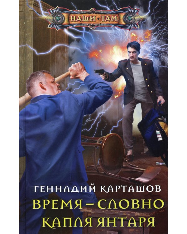 Время - словно капля янтаря: роман