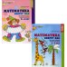 Комплект. Математика вокруг нас для детей 3-5 лет (в 2 кн.)