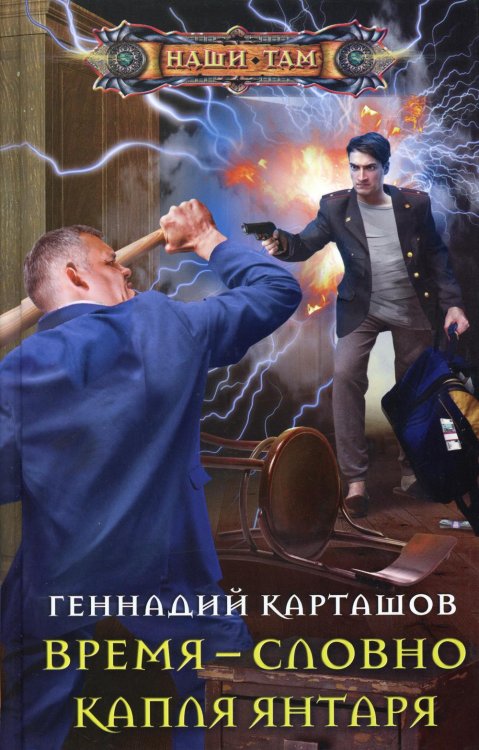 Наши там Время - словно капля янтаря: роман