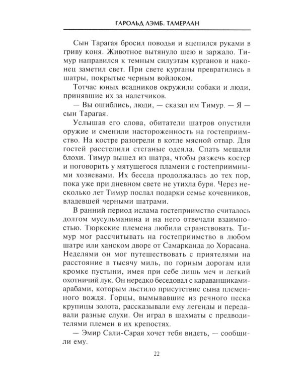 Тамерлан. Правитель и полководец