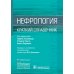Нефрология. Краткий справочник
