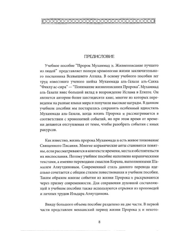Пророк Мухаммад. Жизнеописание лучшего из людей. Мекканский период. Учебное пособие