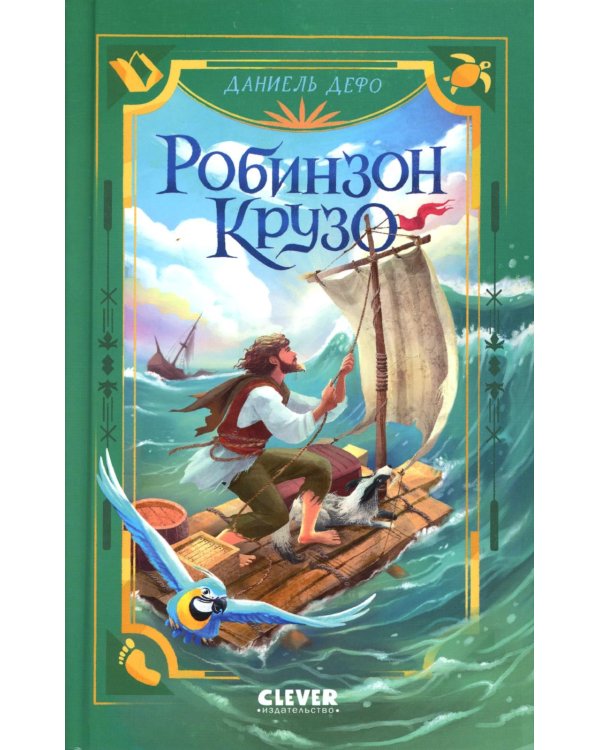 Робинзон Крузо
