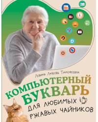 Компьютерный букварь для любимых ржавых чайников