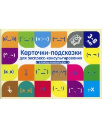 Карточки-подсказки для экспресс-консультирования. В помощь психологу ДОО