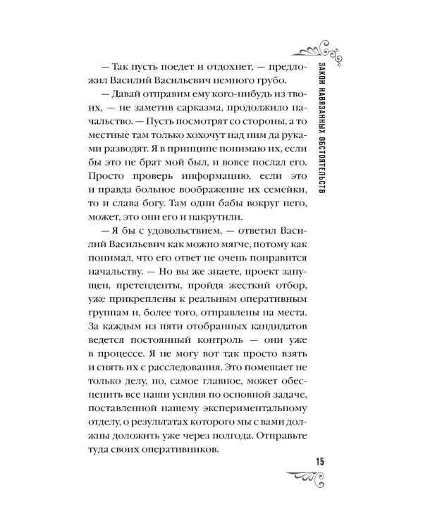 Закон навязанных обстоятельств: роман
