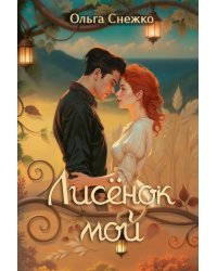 Лисенок мой