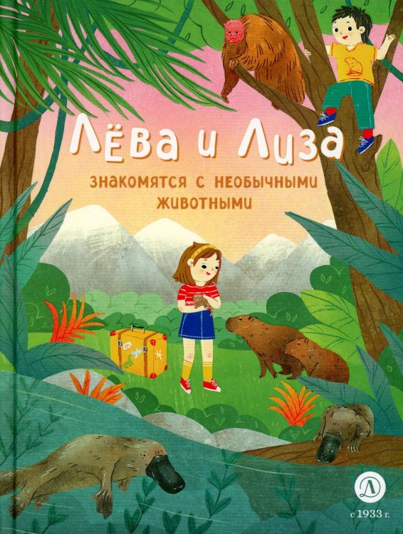 Лёва и Лиза в поисках ответов Лева и Лиза знакомятся с необычными животными