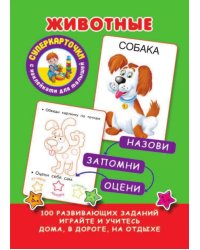 Животные (карточки)