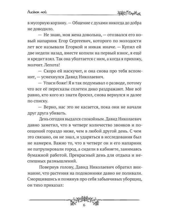 Лисенок мой
