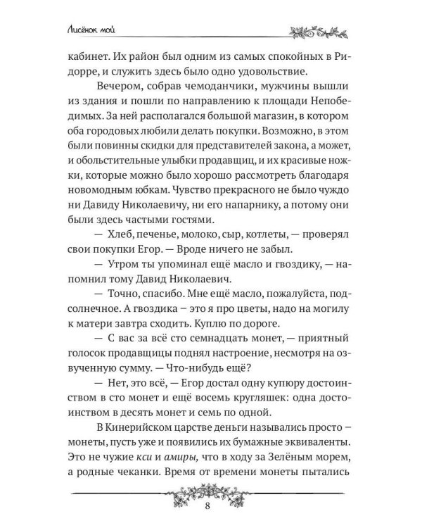 Лисенок мой