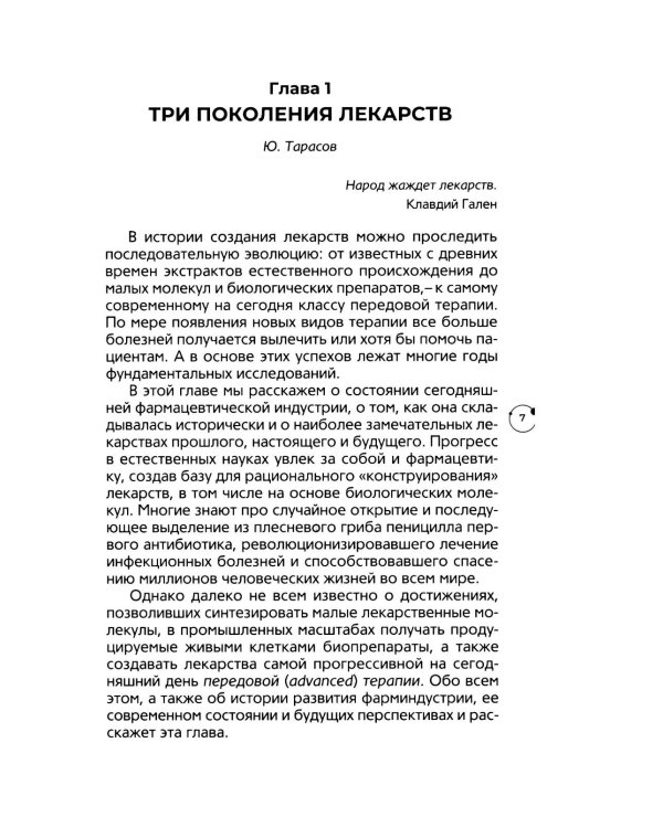 Лекарства будущего. Фармакология в борьбе за жизнь