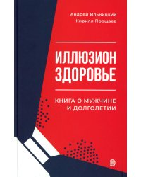Иллюзион Здоровье. Книга о мужчине и долголетии