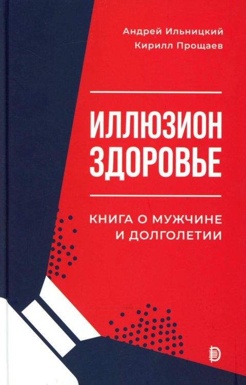 Иллюзион Здоровье. Книга о мужчине и долголетии
